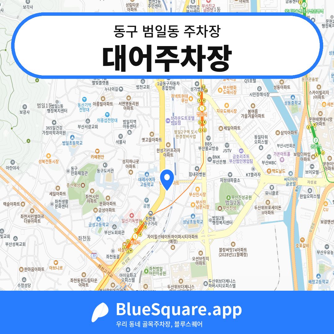 대어주차장 위치 지도 — 부산 동구 범일동 | 블루스퀘어 주차