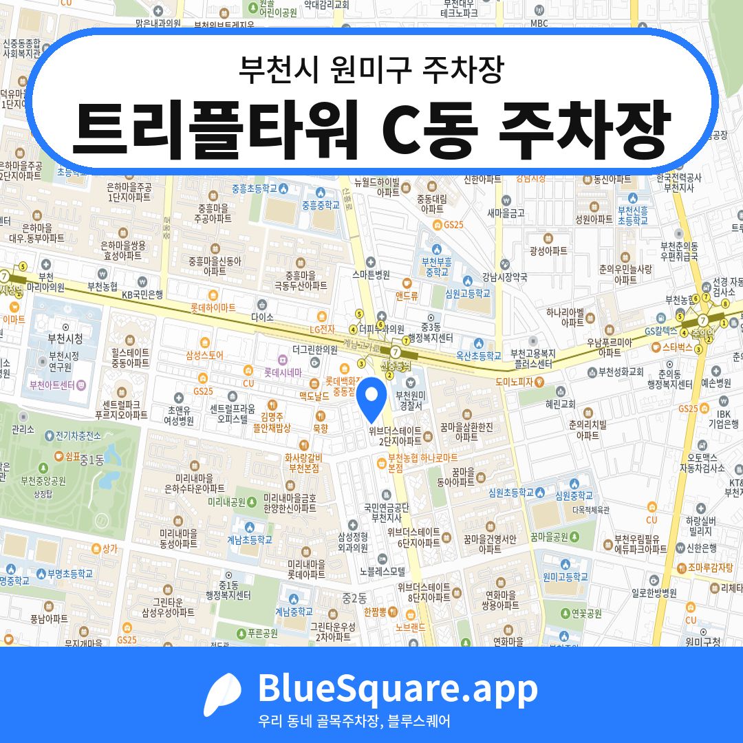 트리플타워 C동 주차장 위치 지도 — 경기 부천시 원미구 | 블루스퀘어 주차