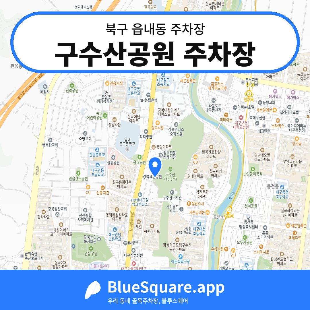 구수산공원 주차장 위치 지도 — 대구 북구 읍내동 | 블루스퀘어 주차