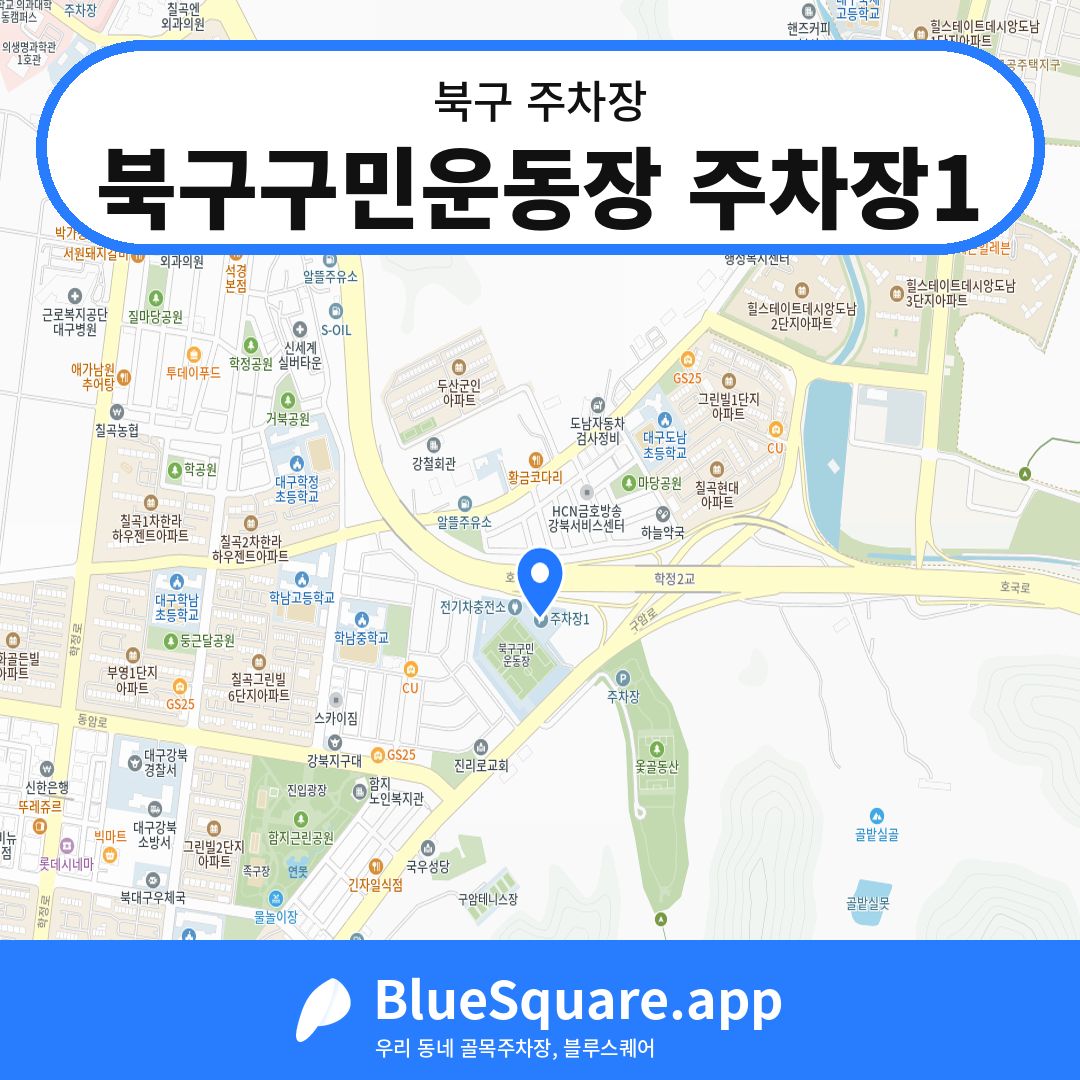 북구구민운동장 주차장1 위치 지도 — 대구 북구 | 블루스퀘어 주차
