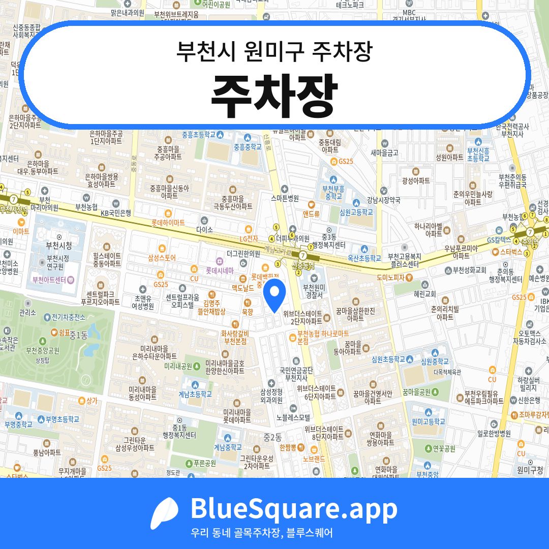 주차장 위치 지도 — 경기 부천시 원미구 중동 | 블루스퀘어 주차
