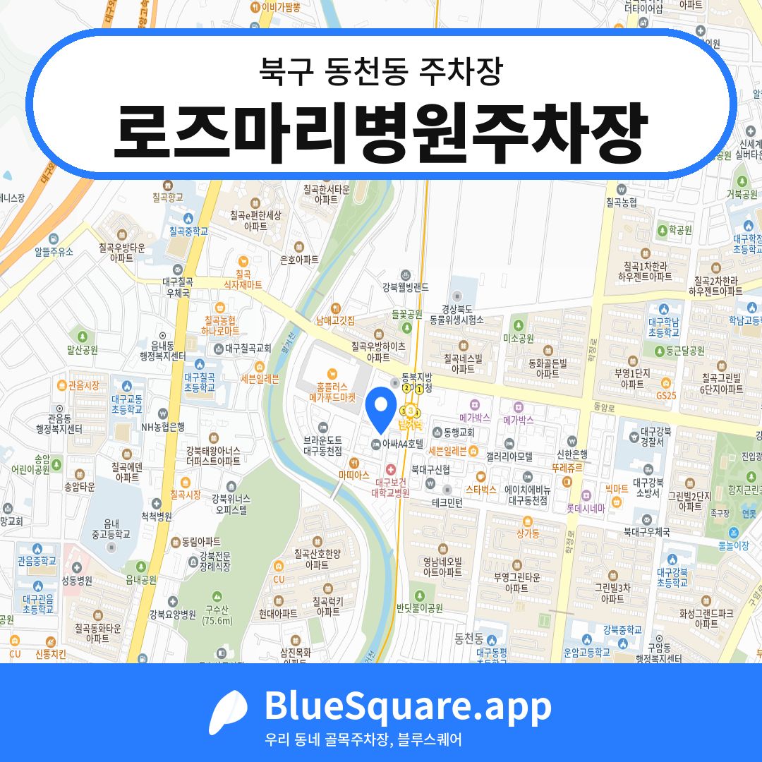 로즈마리병원주차장 위치 지도 — 대구 북구 동천동 | 블루스퀘어 주차