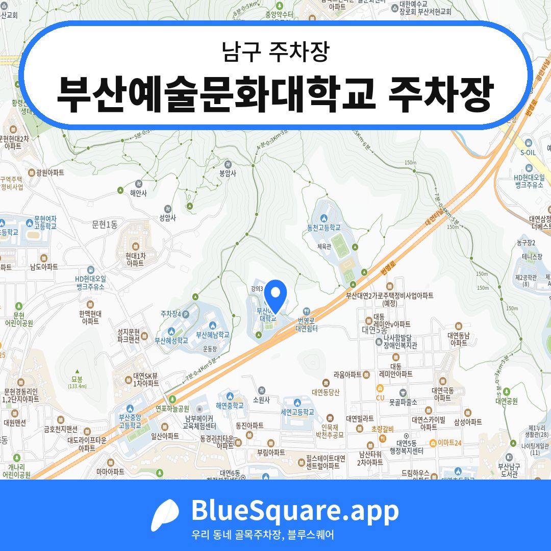 부산예술문화대학교 주차장 위치 지도 — 부산 남구 | 블루스퀘어 주차