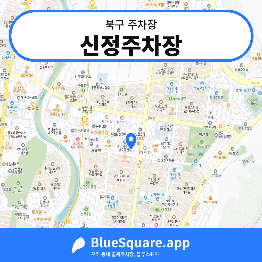 신정주차장 위치 지도 — 대구 북구 | 블루스퀘어 주차