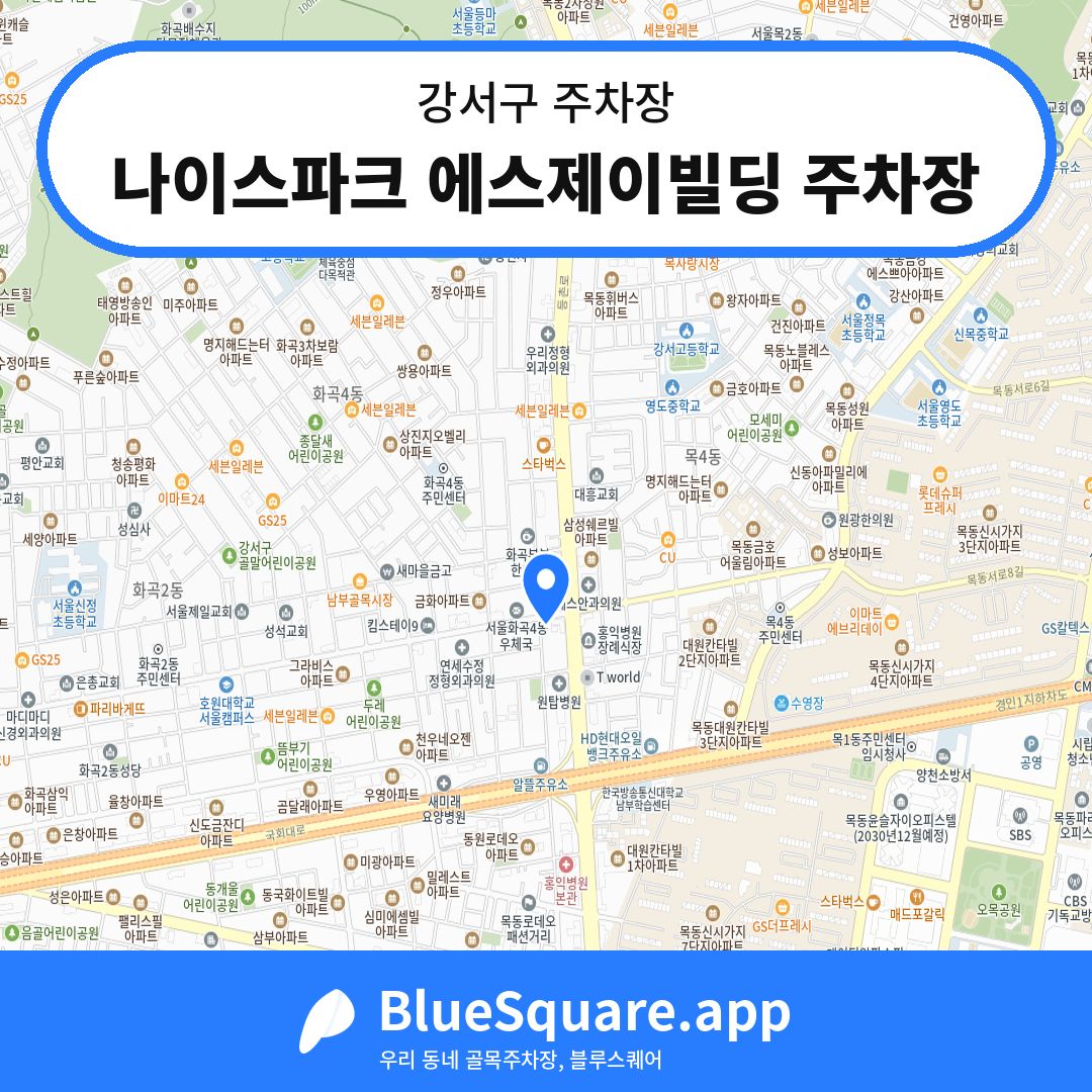 나이스파크 에스제이빌딩 주차장 위치 지도 — 서울 강서구 | 블루스퀘어 주차