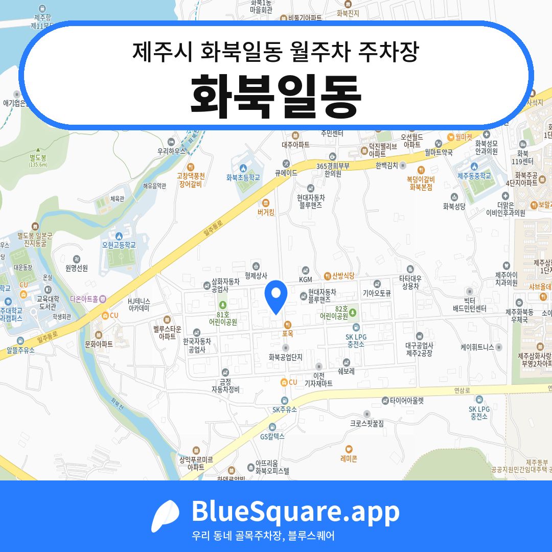 화북일동 위치 지도 — 제주 제주시 화북일동 | 블루스퀘어 주차