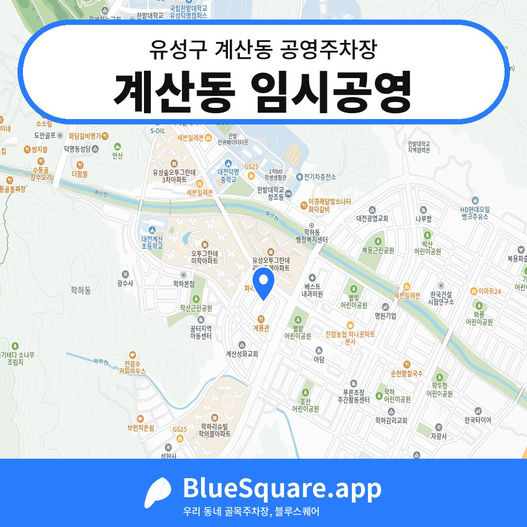 계산동 임시공영 위치 지도 — 대전 유성구 계산동 | 블루스퀘어 주차