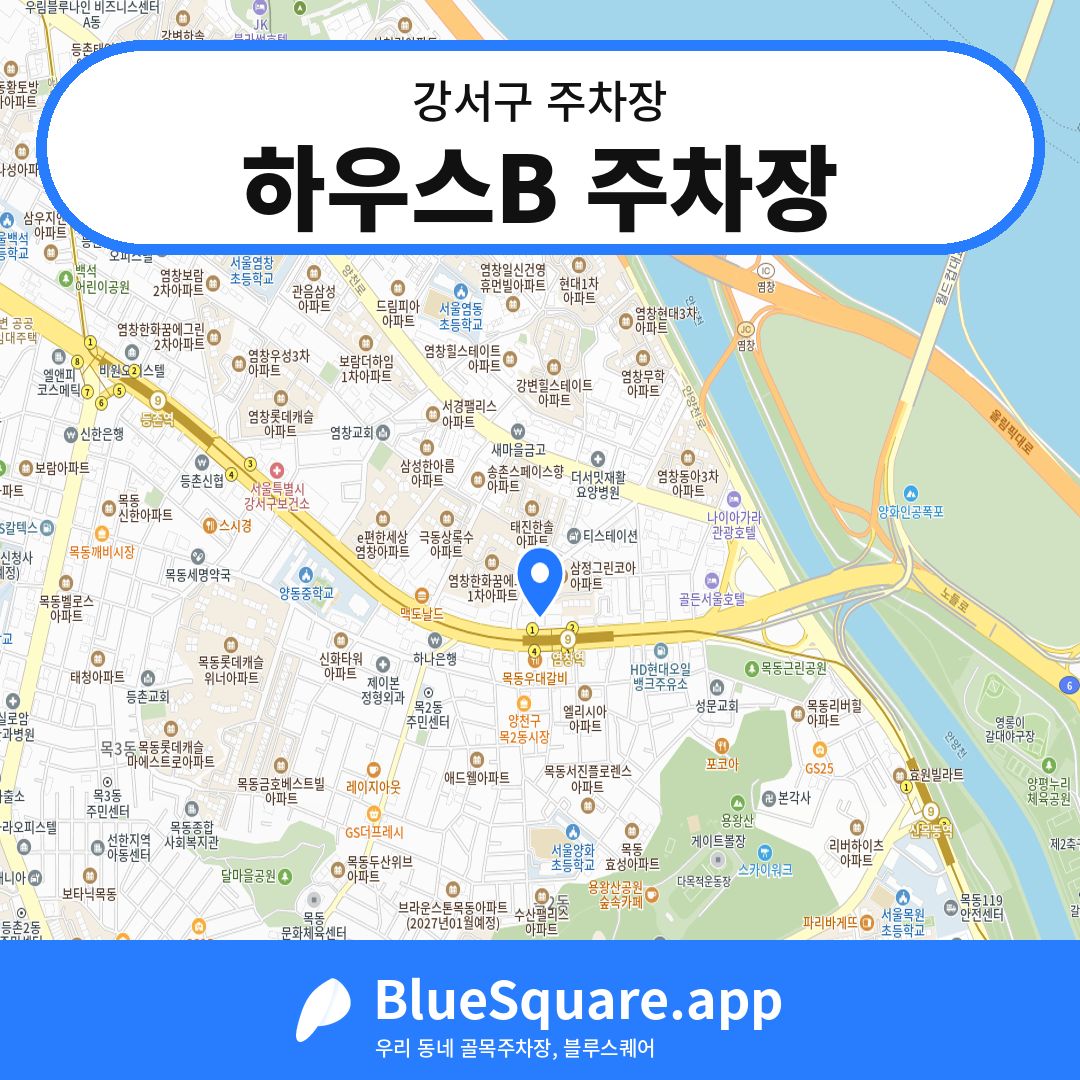 하우스B 주차장 위치 지도 — 서울 강서구 | 블루스퀘어 주차