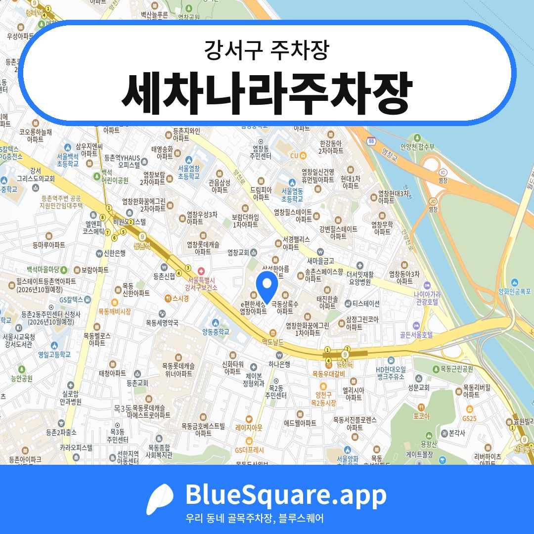 세차나라주차장 위치 지도 — 서울 강서구 | 블루스퀘어 주차