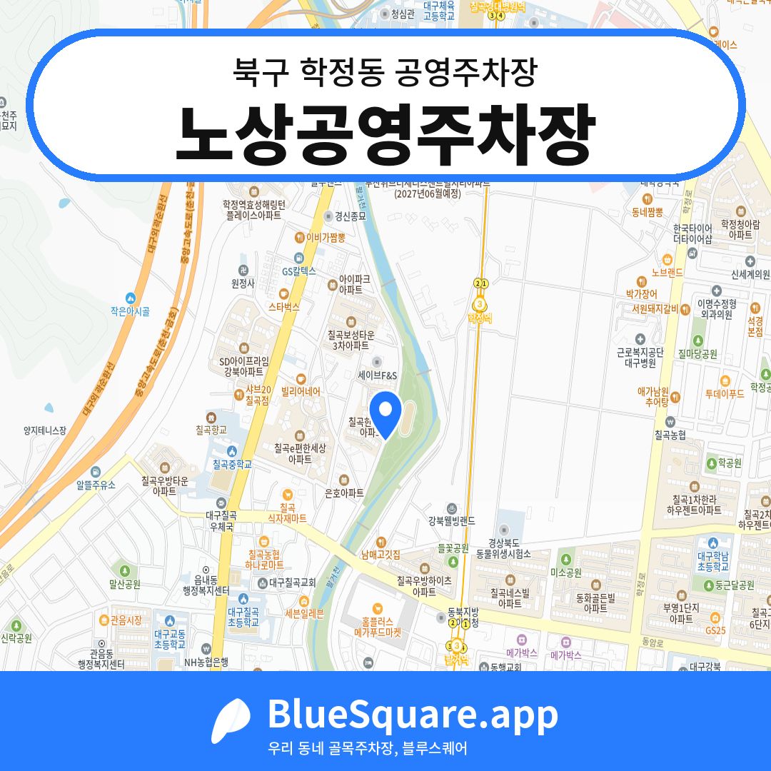 노상공영주차장 위치 지도 — 대구 북구 학정동 | 블루스퀘어 주차