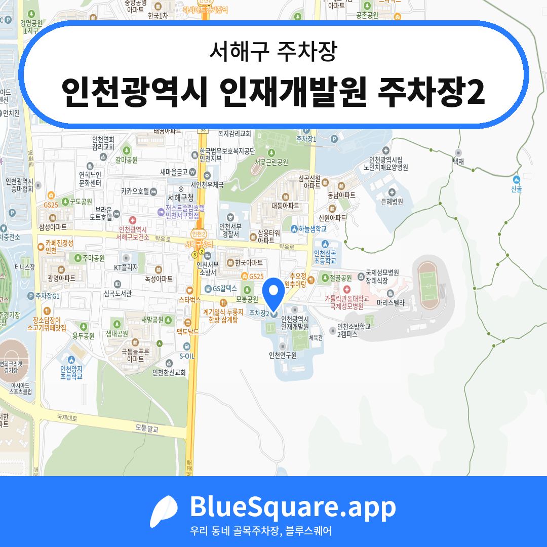 인천광역시 인재개발원 주차장2 위치 지도 — 인천 서해구 | 블루스퀘어 주차