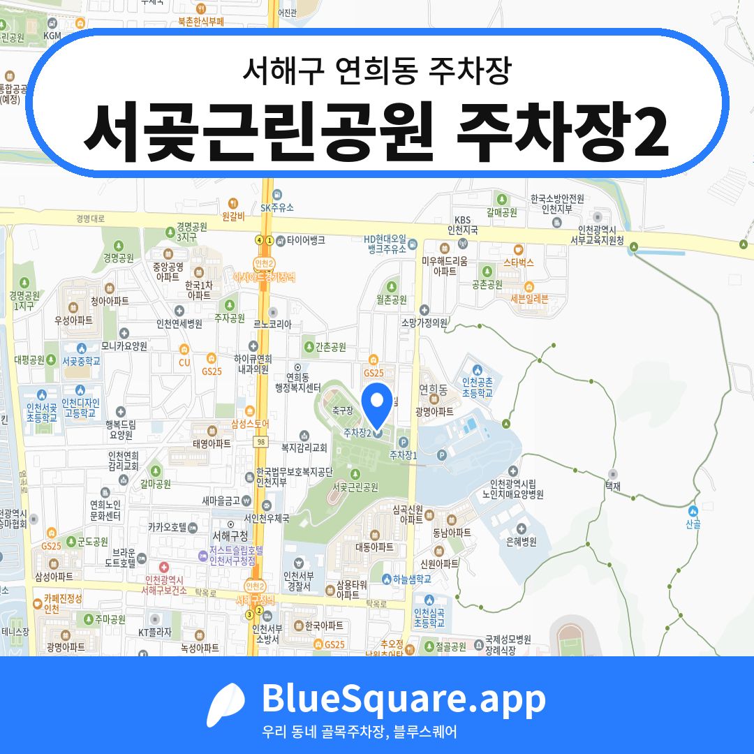 서곶근린공원 주차장2 위치 지도 — 인천 서해구 연희동 | 블루스퀘어 주차