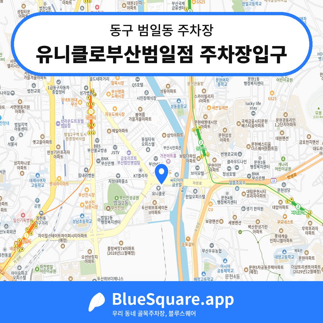유니클로부산범일점 주차장입구 위치 지도 — 부산 동구 범일동 | 블루스퀘어 주차