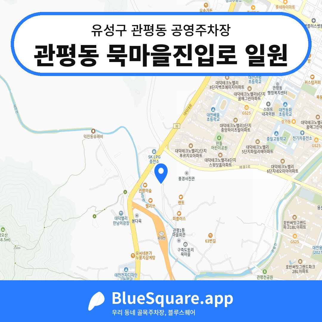 관평동 묵마을진입로 일원 위치 지도 — 대전 유성구 관평동 | 블루스퀘어 주차