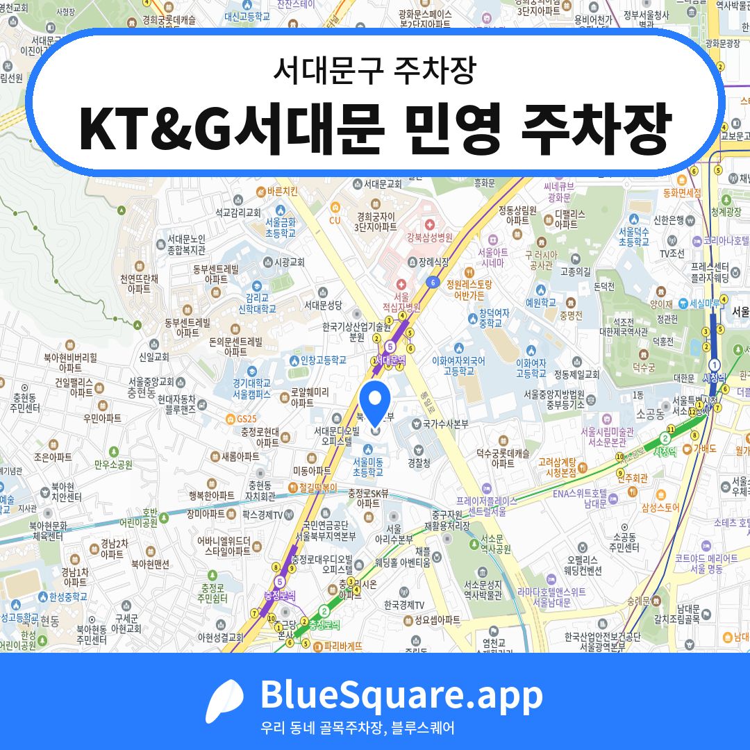 KT&G서대문 민영 주차장 위치 지도 — 서울 서대문구 | 블루스퀘어 주차