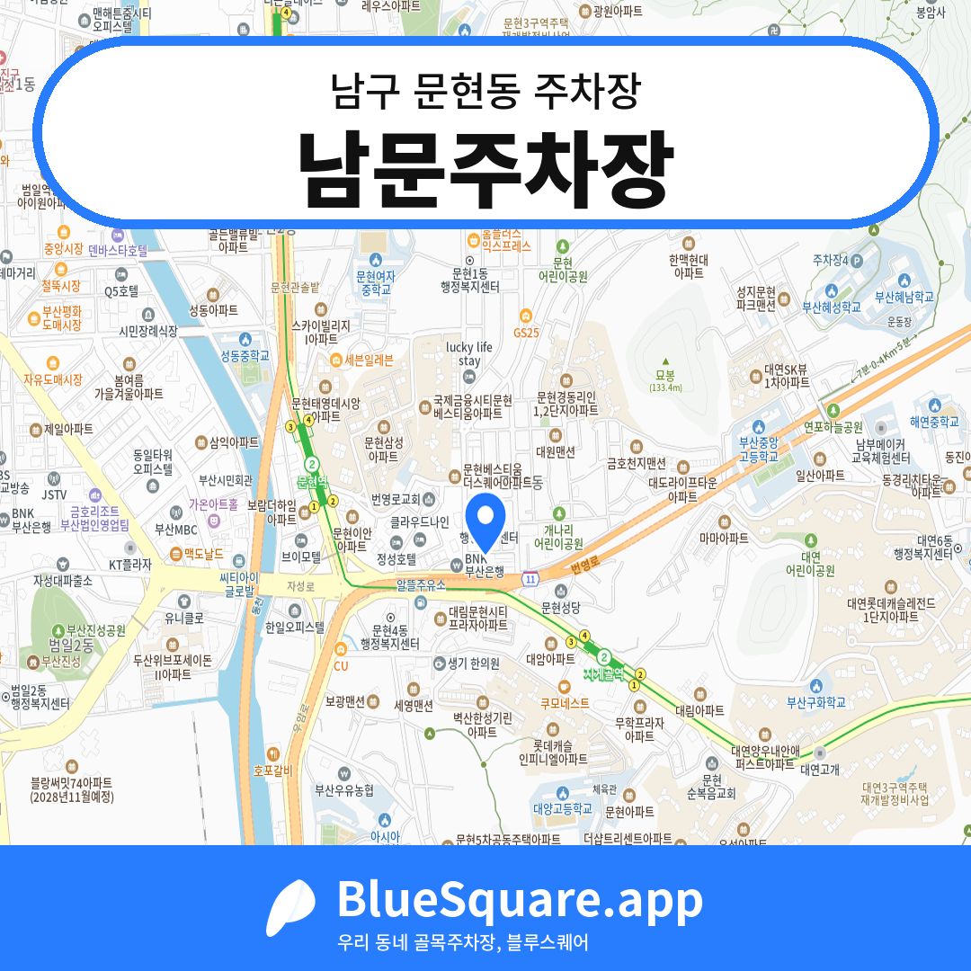 남문주차장 위치 지도 — 부산 남구 문현동 | 블루스퀘어 주차