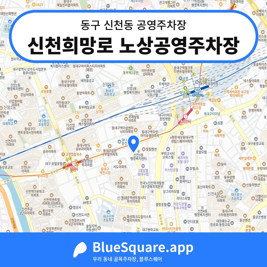 신천희망로 노상공영주차장 위치 지도 — 대구 동구 신천동 | 블루스퀘어 주차