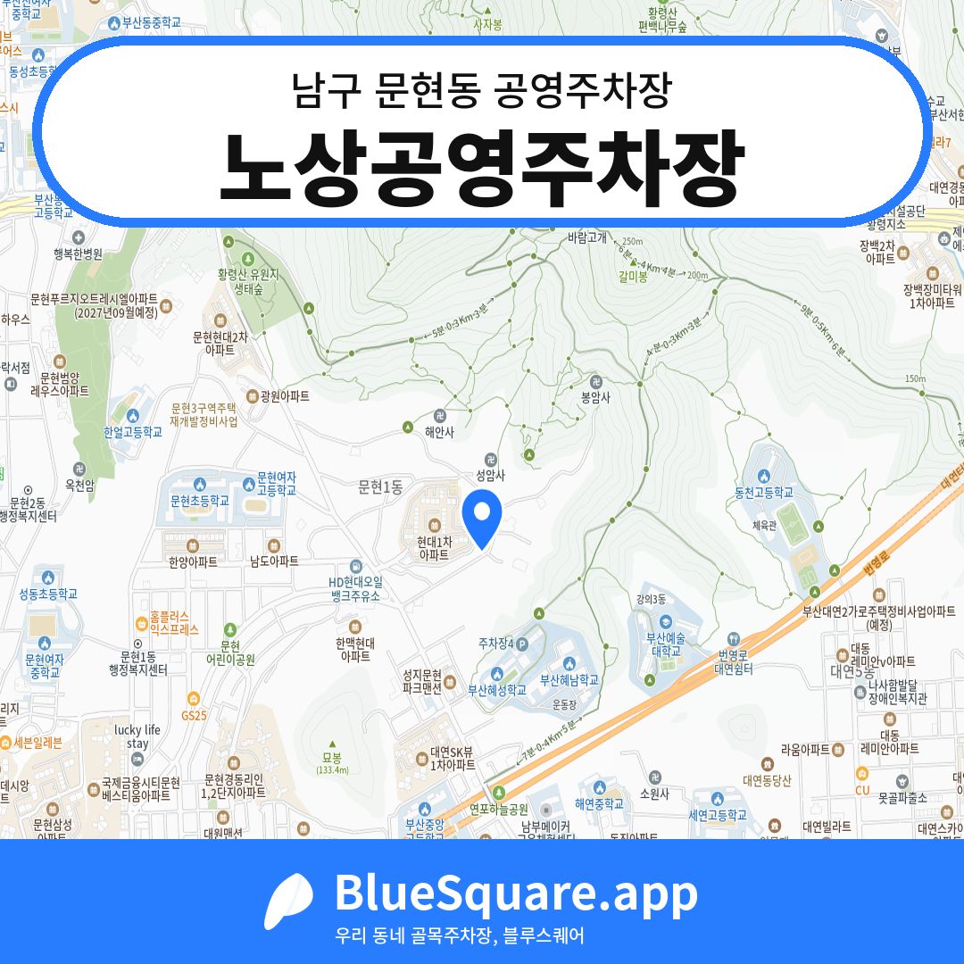 노상공영주차장 위치 지도 — 부산 남구 문현동 | 블루스퀘어 주차