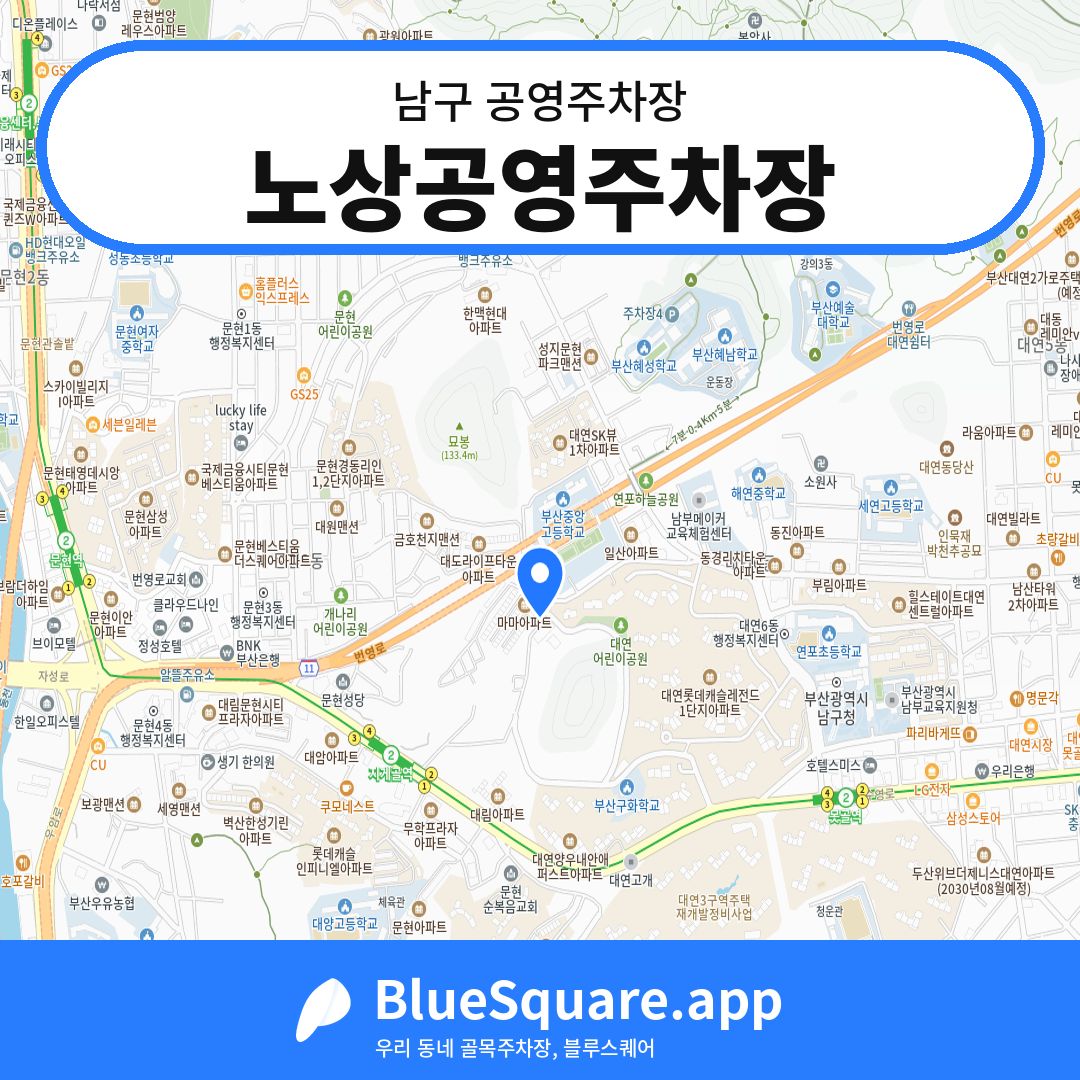 노상공영주차장 위치 지도 — 부산 남구 | 블루스퀘어 주차