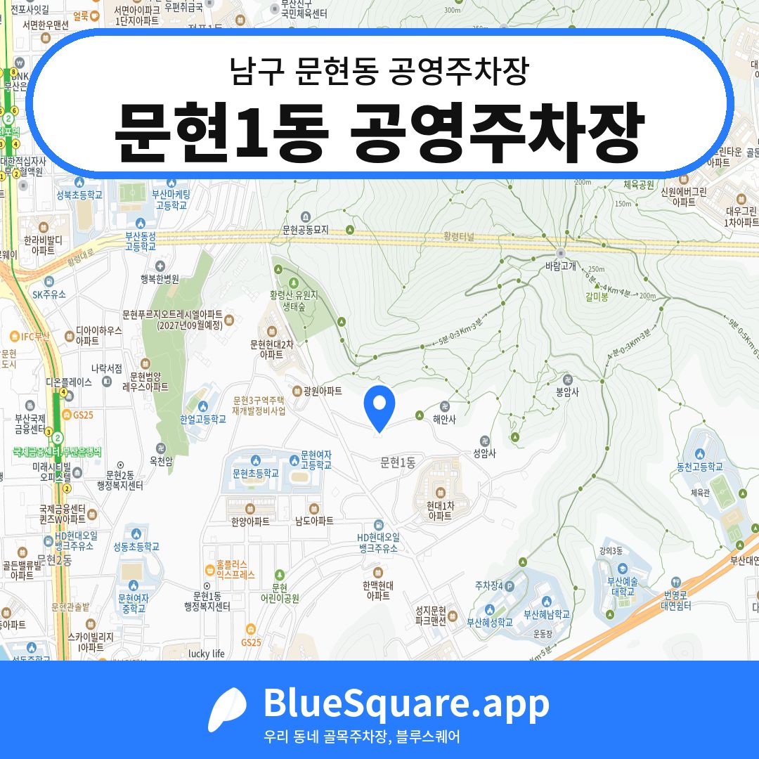 문현1동 공영주차장 위치 지도 — 부산 남구 문현동 | 블루스퀘어 주차
