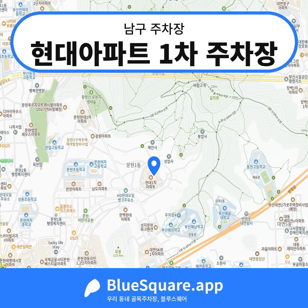 현대아파트 1차 주차장 위치 지도 — 부산 남구 | 블루스퀘어 주차
