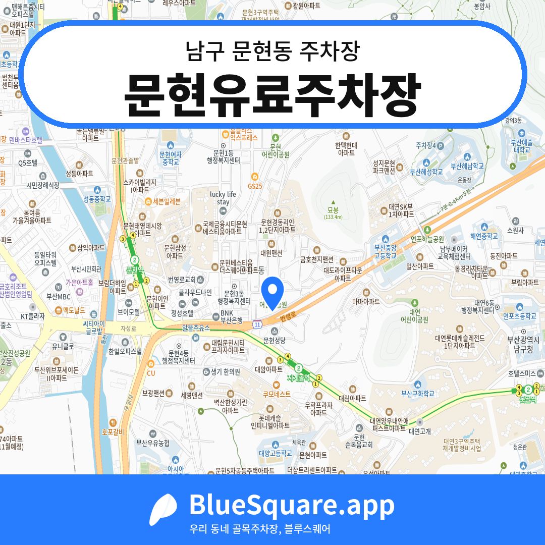 문현유료주차장 위치 지도 — 부산 남구 문현동 | 블루스퀘어 주차
