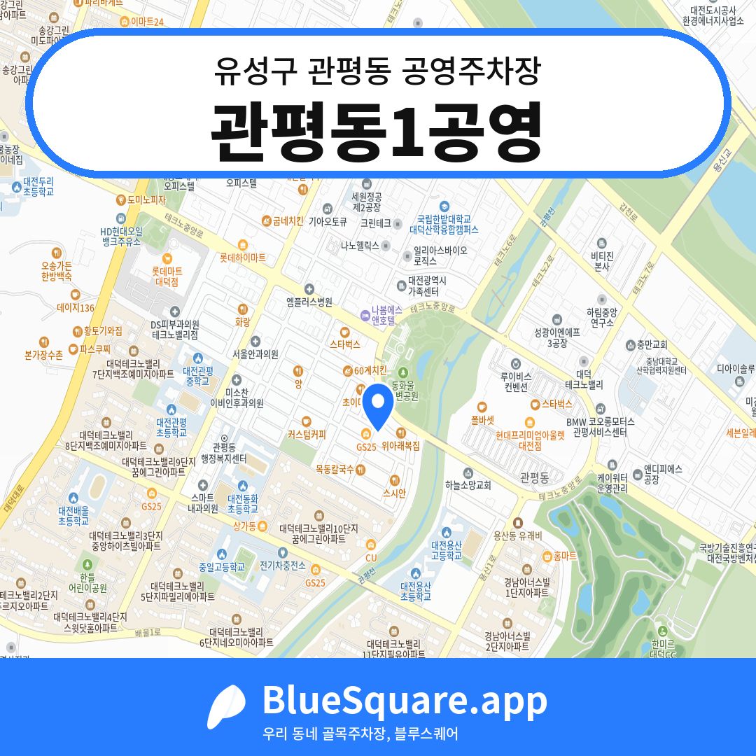 관평동1공영 위치 지도 — 대전 유성구 관평동 | 블루스퀘어 주차