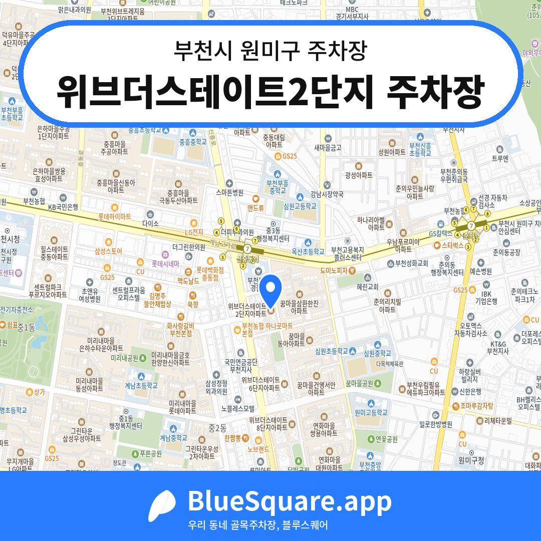 위브더스테이트2단지 주차장 위치 지도 — 경기 부천시 원미구 | 블루스퀘어 주차