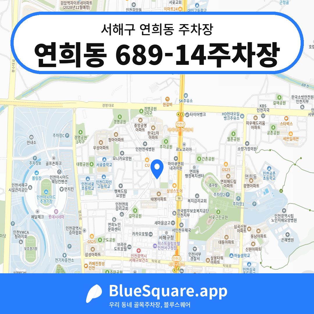 연희동 689-14주차장 위치 지도 — 인천 서해구 연희동 | 블루스퀘어 주차