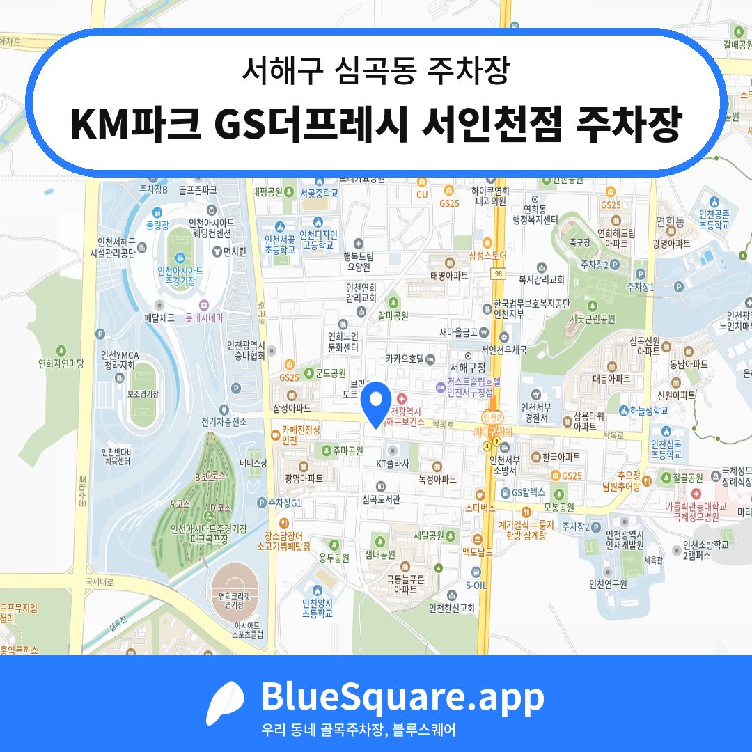 KM파크 GS더프레시 서인천점 주차장 위치 지도 — 인천 서해구 심곡동 | 블루스퀘어 주차