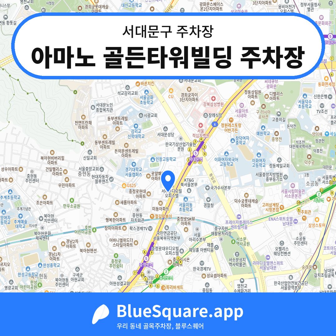 아마노 골든타워빌딩 주차장 위치 지도 — 서울 서대문구 | 블루스퀘어 주차