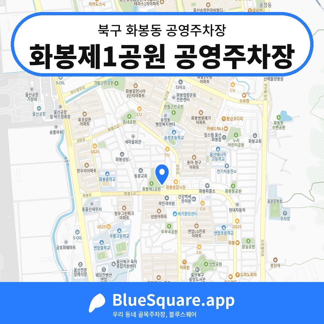 화봉제1공원 공영주차장 위치 지도 — 울산 북구 화봉동 | 블루스퀘어 주차