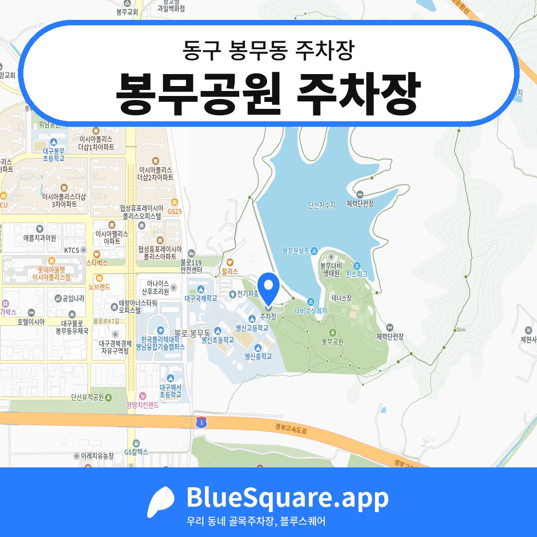 봉무공원 주차장 위치 지도 — 대구 동구 봉무동 | 블루스퀘어 주차