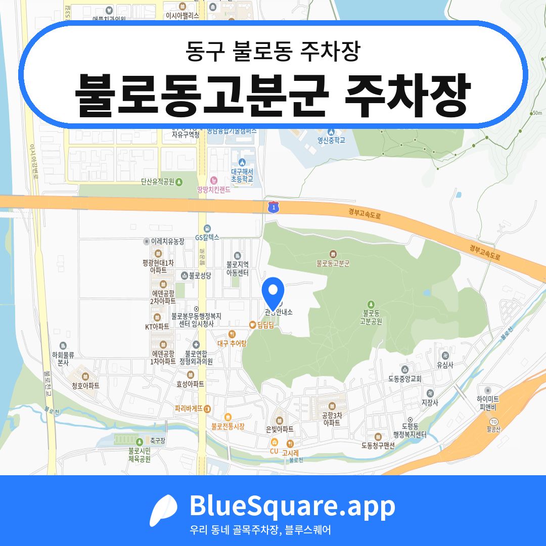불로동고분군 주차장 위치 지도 — 대구 동구 불로동 | 블루스퀘어 주차