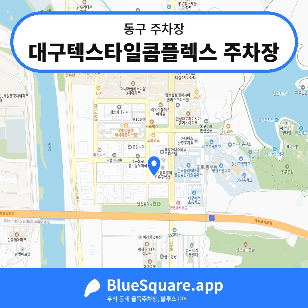 대구텍스타일콤플렉스 주차장 위치 지도 — 대구 동구 | 블루스퀘어 주차
