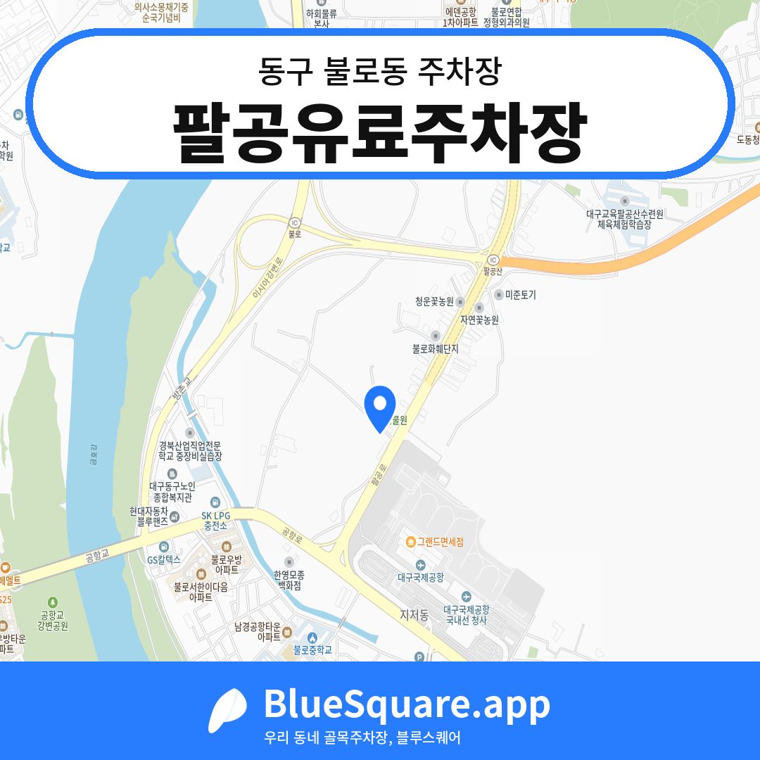팔공유료주차장 위치 지도 — 대구 동구 불로동 | 블루스퀘어 주차