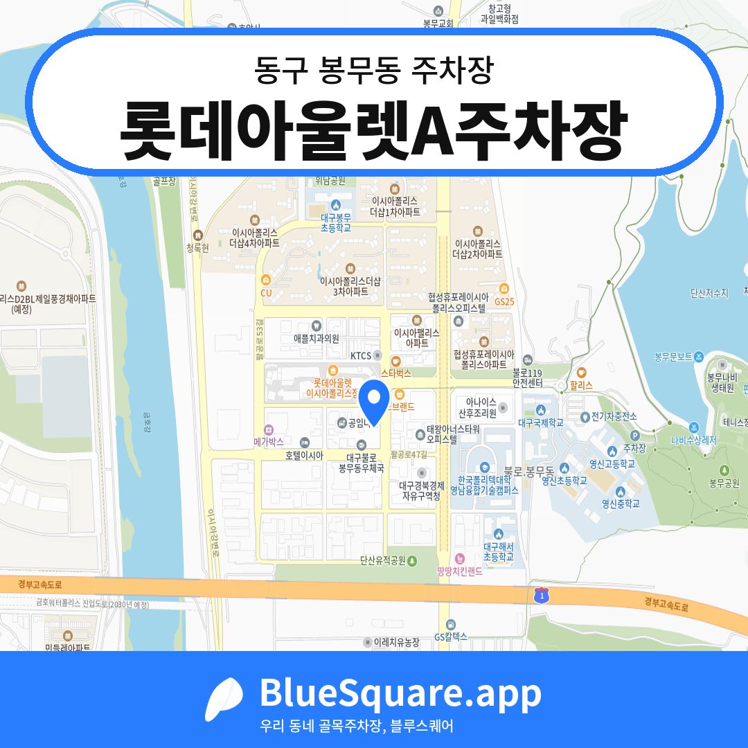 롯데아울렛A주차장 위치 지도 — 대구 동구 봉무동 | 블루스퀘어 주차