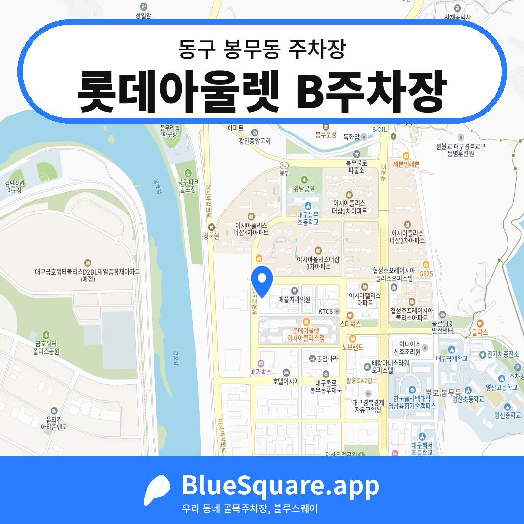 롯데아울렛 B주차장 위치 지도 — 대구 동구 봉무동 | 블루스퀘어 주차