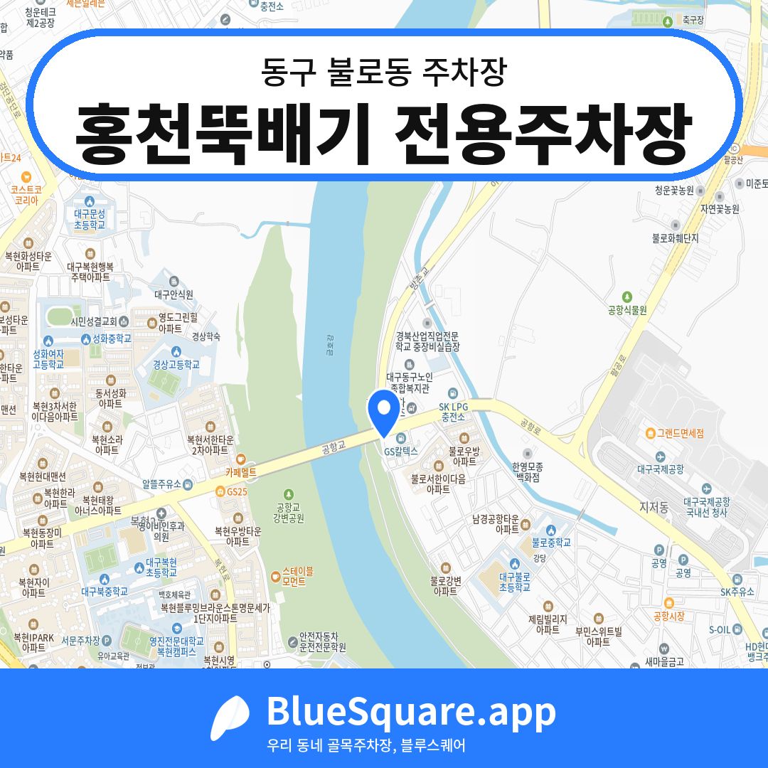 홍천뚝배기 전용주차장 위치 지도 — 대구 동구 불로동 | 블루스퀘어 주차