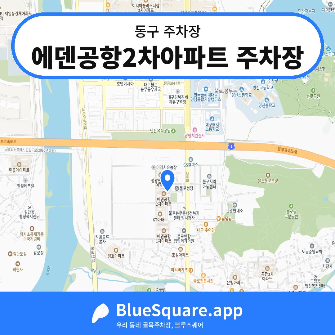 에덴공항2차아파트 주차장 위치 지도 — 대구 동구 | 블루스퀘어 주차
