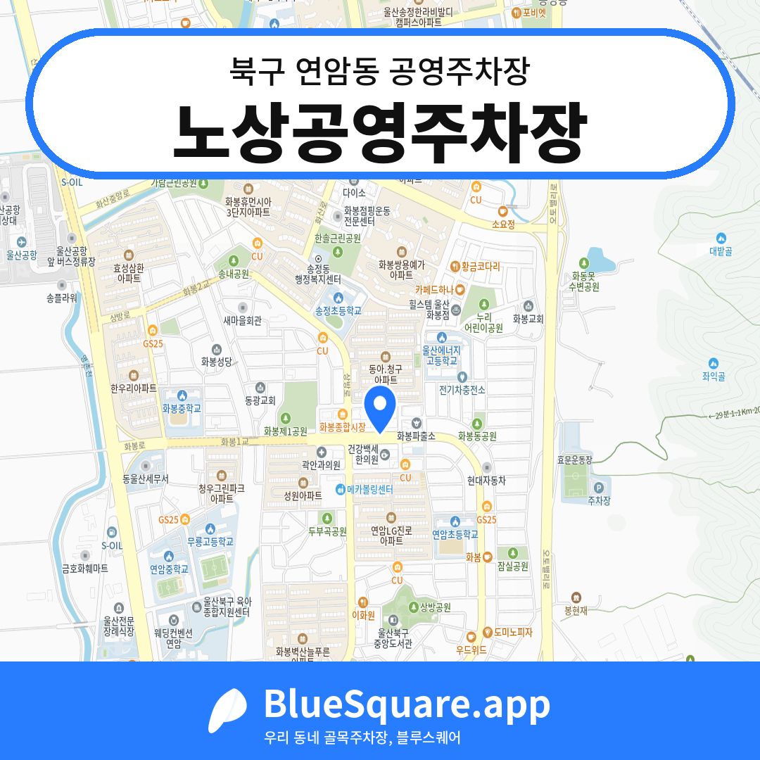 노상공영주차장 위치 지도 — 울산 북구 연암동 | 블루스퀘어 주차