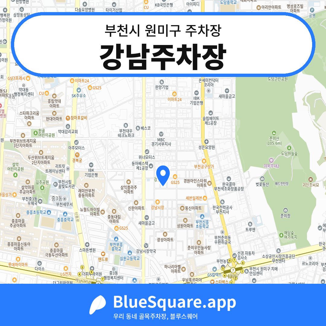 강남주차장 위치 지도 — 경기 부천시 원미구 도당동 | 블루스퀘어 주차
