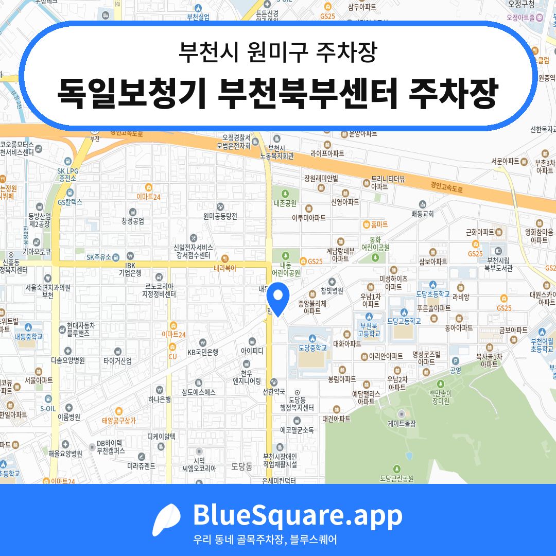 독일보청기 부천북부센터 주차장 위치 지도 — 경기 부천시 원미구 | 블루스퀘어 주차