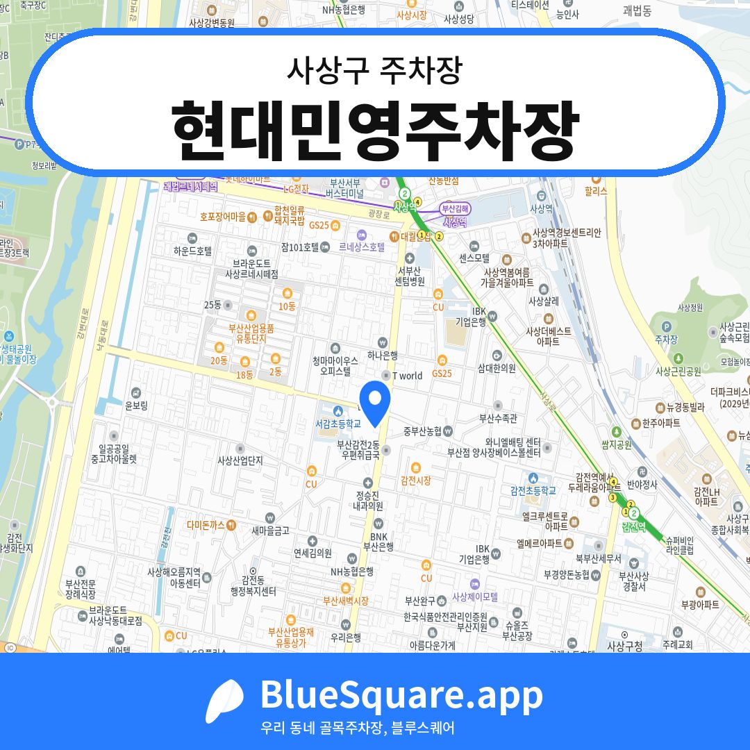 현대민영주차장 위치 지도 — 부산 사상구 | 블루스퀘어 주차