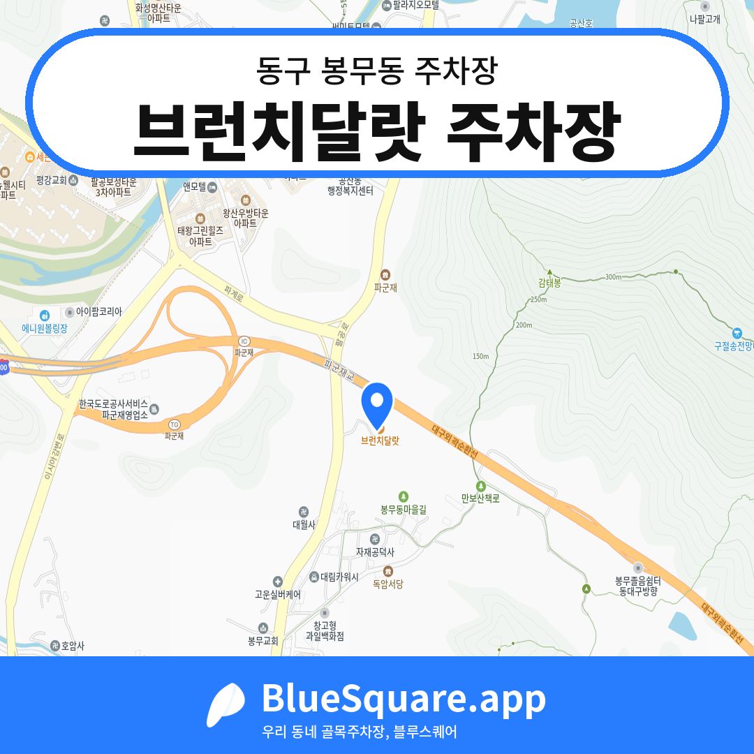 브런치달랏 주차장 위치 지도 — 대구 동구 봉무동 | 블루스퀘어 주차