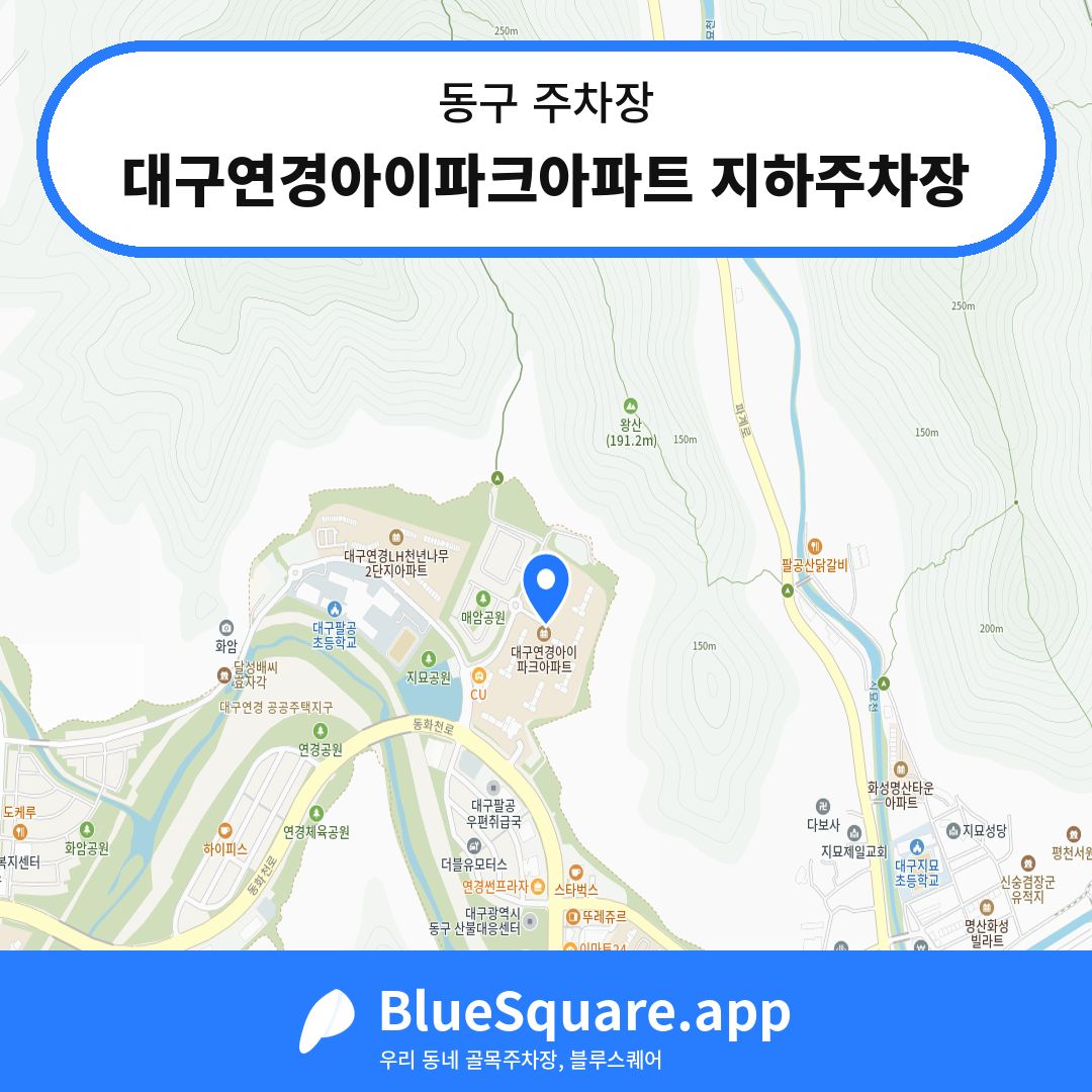 대구연경아이파크아파트 지하주차장 위치 지도 — 대구 동구 | 블루스퀘어 주차