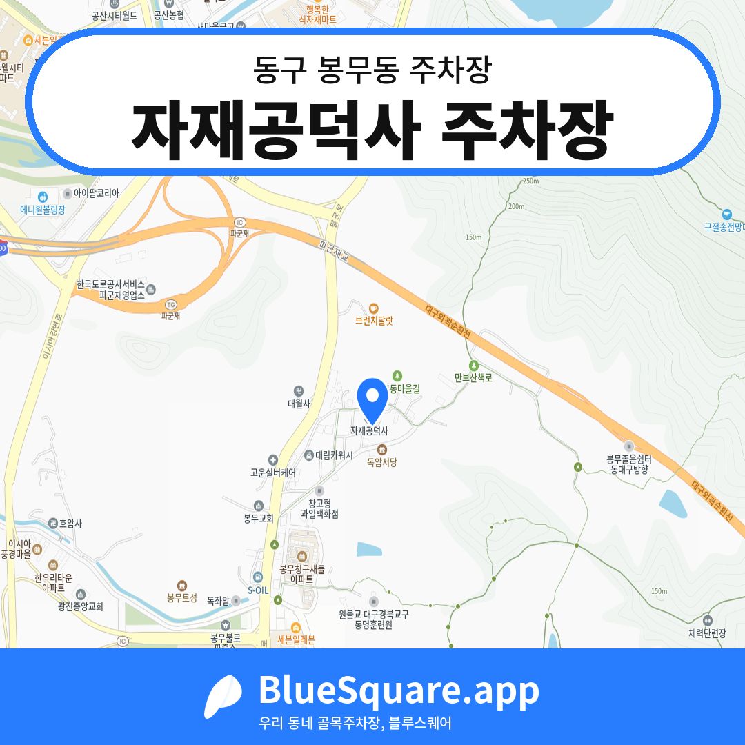 자재공덕사 주차장 위치 지도 — 대구 동구 봉무동 | 블루스퀘어 주차