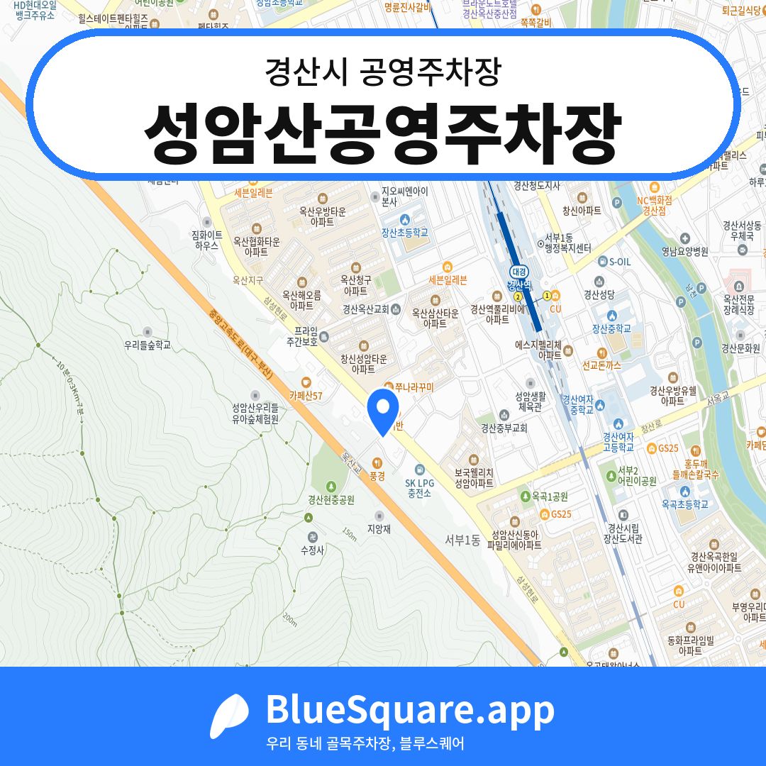 성암산공영주차장 위치 지도 — 경북 경산시 | 블루스퀘어 주차