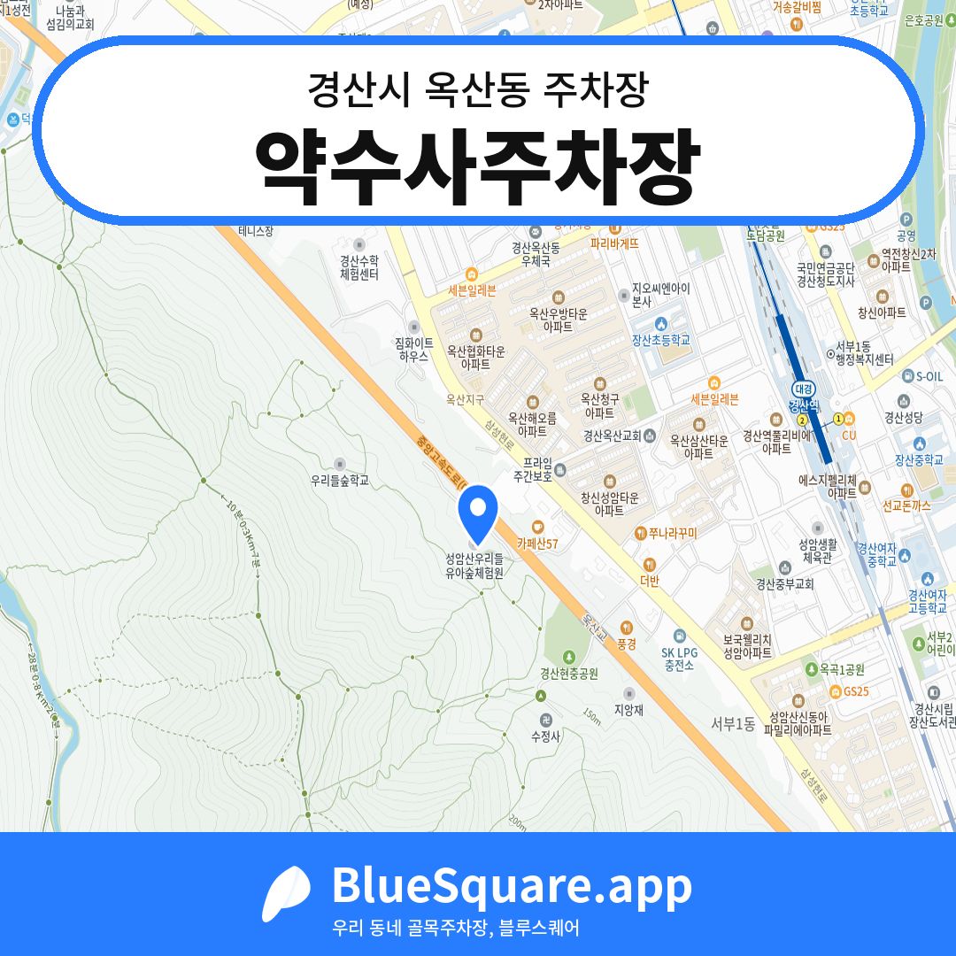 약수사주차장 위치 지도 — 경북 경산시 옥산동 | 블루스퀘어 주차