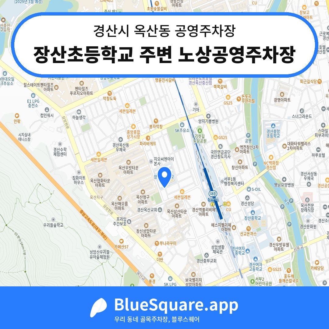 장산초등학교 주변 노상공영주차장 위치 지도 — 경북 경산시 옥산동 | 블루스퀘어 주차